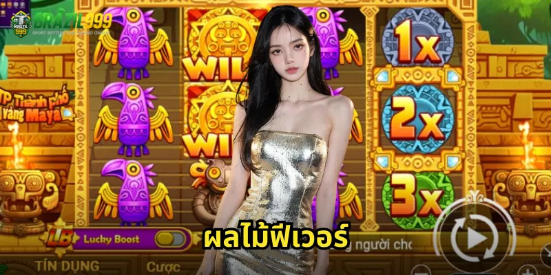 ผลไม้ฟีเวอร์