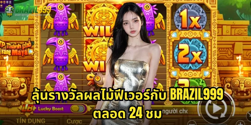 ลุ้นรางวัลผลไม้ฟีเวอร์กับ BRAZIL999 ตลอด 24 ชม.