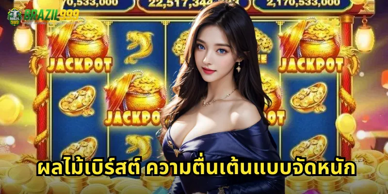 ผลไม้เบิร์สต์ ความตื่นเต้นแบบจัดหนัก